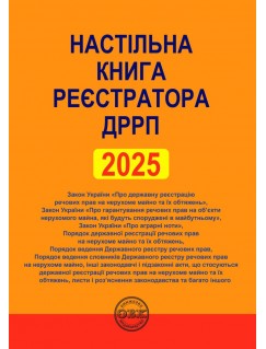 Настільна книга реєстратора ДРРП: зібрання нормативно-правових актів